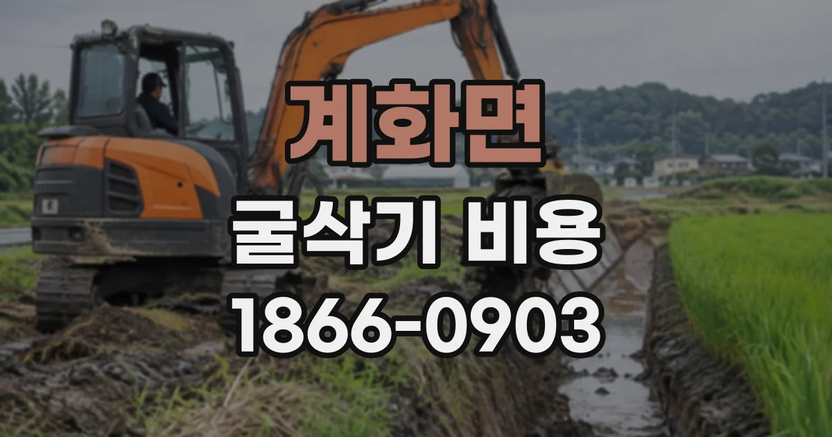 계화면 굴삭기비용 현장 위치를 기준으로 운송비 산정하는 방식