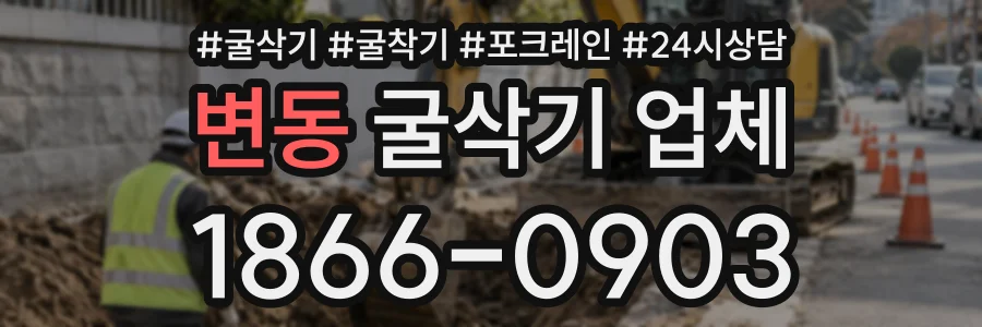변동 굴삭기업체 상담 전화 1866-0903