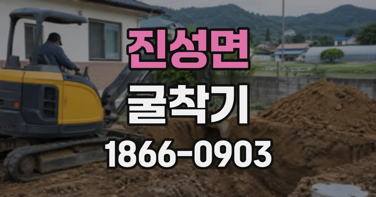 진성면 굴착기