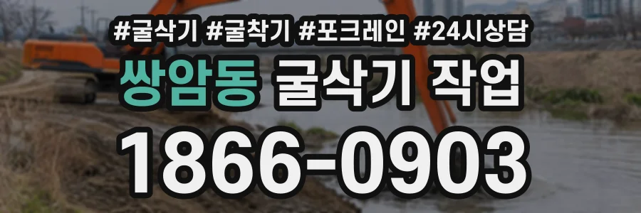 쌍암동 굴삭기작업 상담 전화 1866-0903
