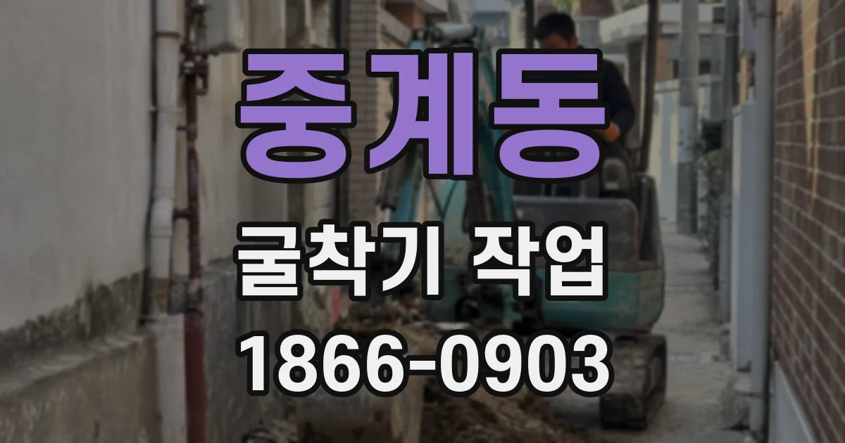 중계동 굴착기 작업