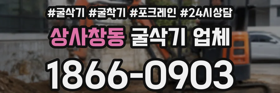 상사창동 굴삭기 업체