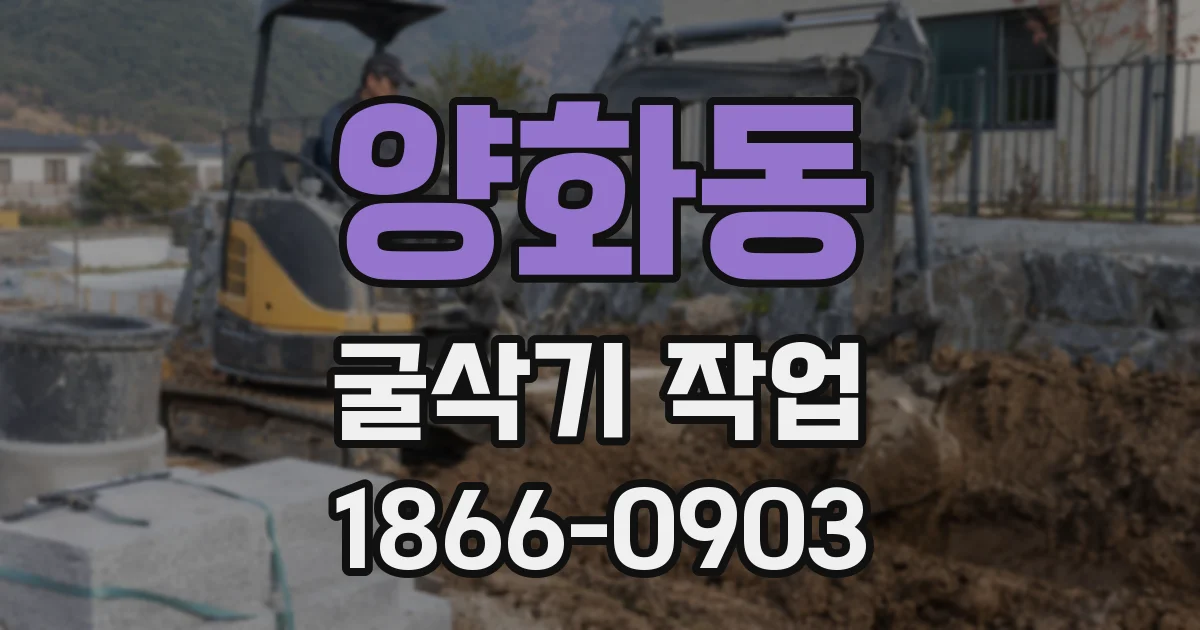 양화동 굴삭기 작업