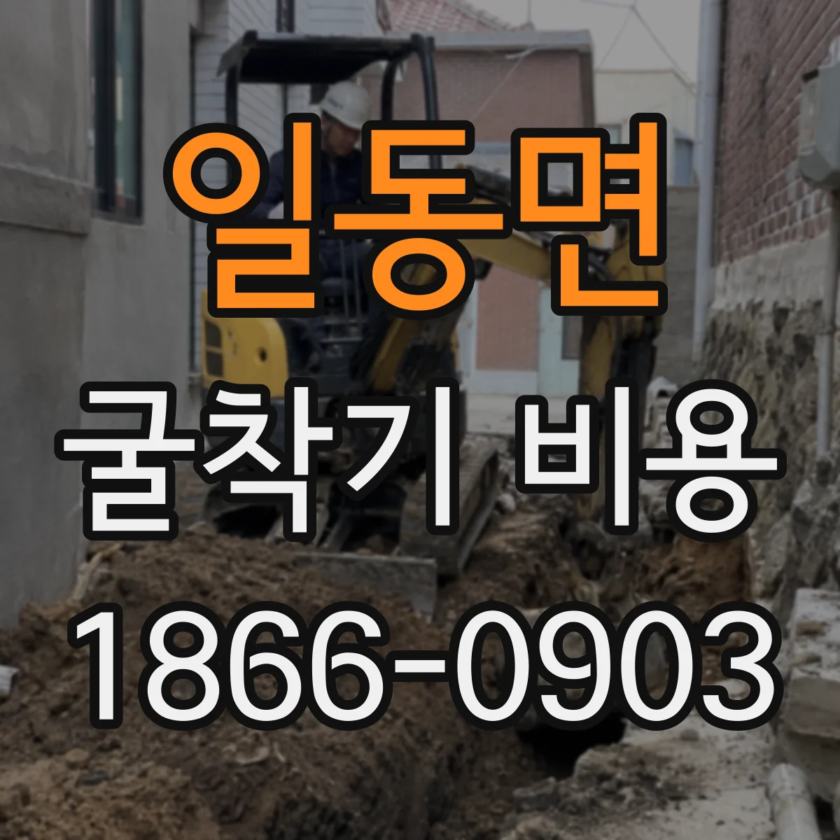 일동면 굴착기 비용