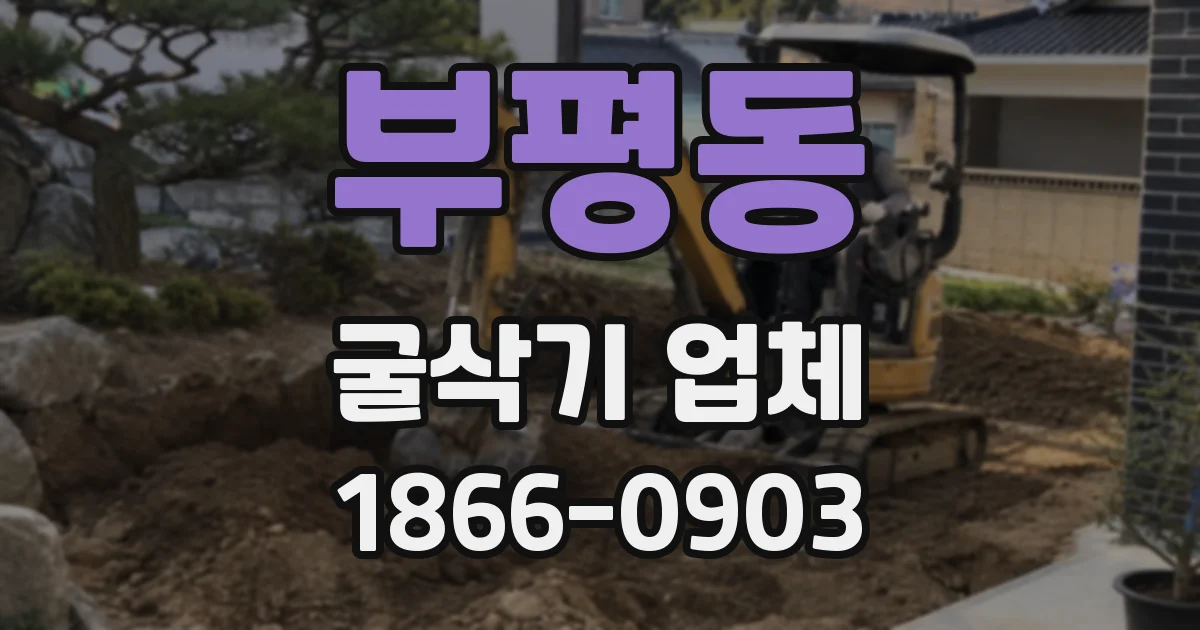 부평동 굴삭기 업체