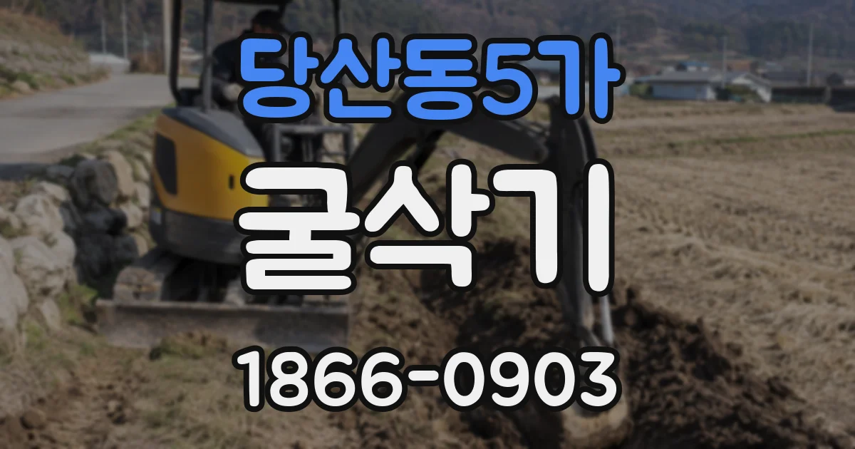 당산동5가 굴삭기