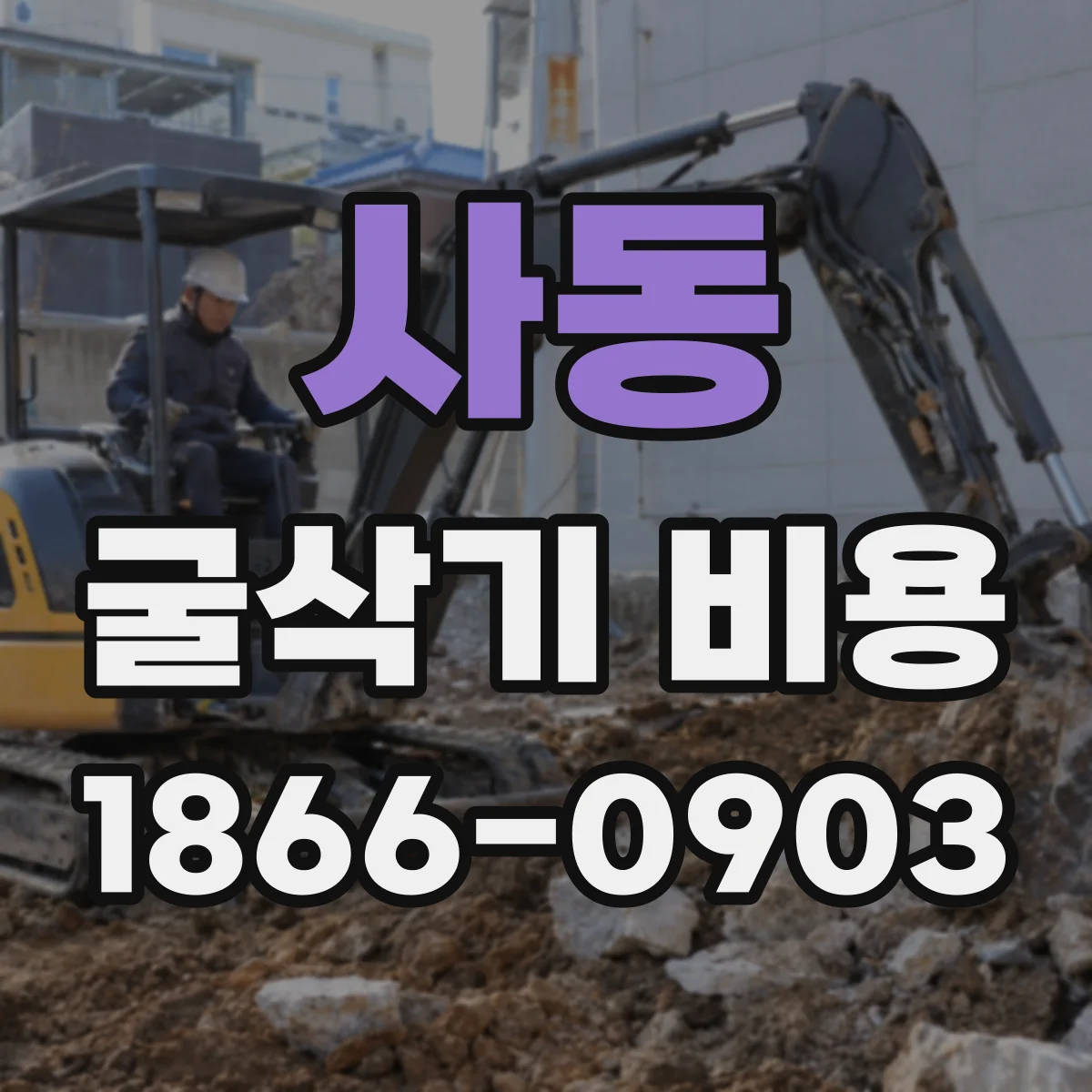 사동 굴삭기 비용