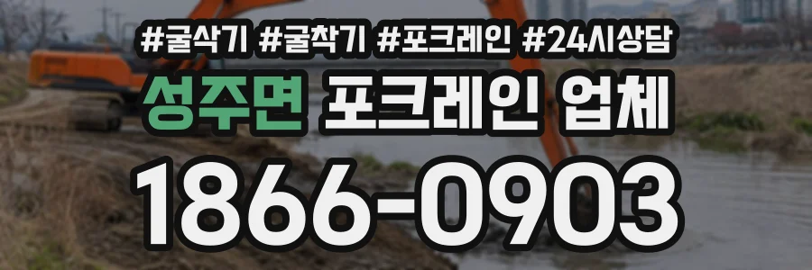 성주면 포크레인업체 상담 전화 1866-0903