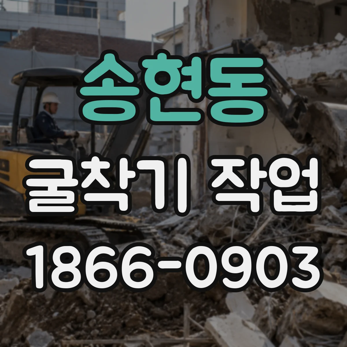 송현동 굴착기 작업