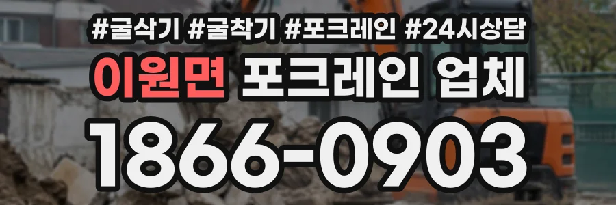 이원면 포크레인업체 상담 전화 1866-0903
