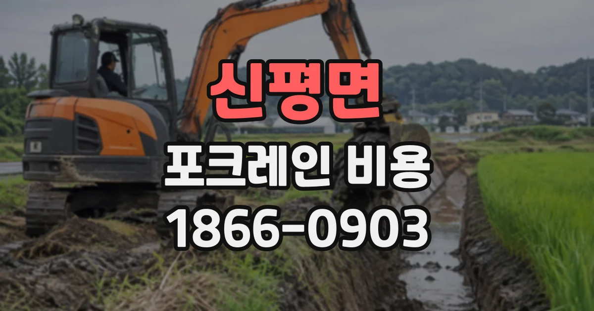 신평면 포크레인비용