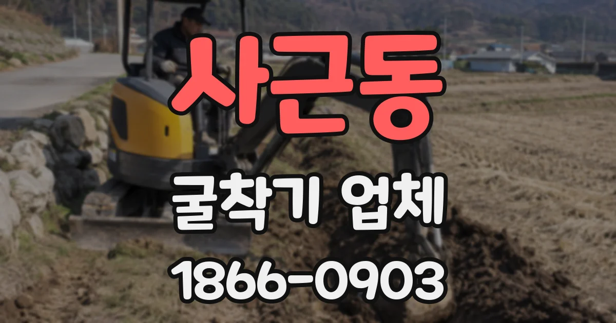 사근동 굴착기 업체
