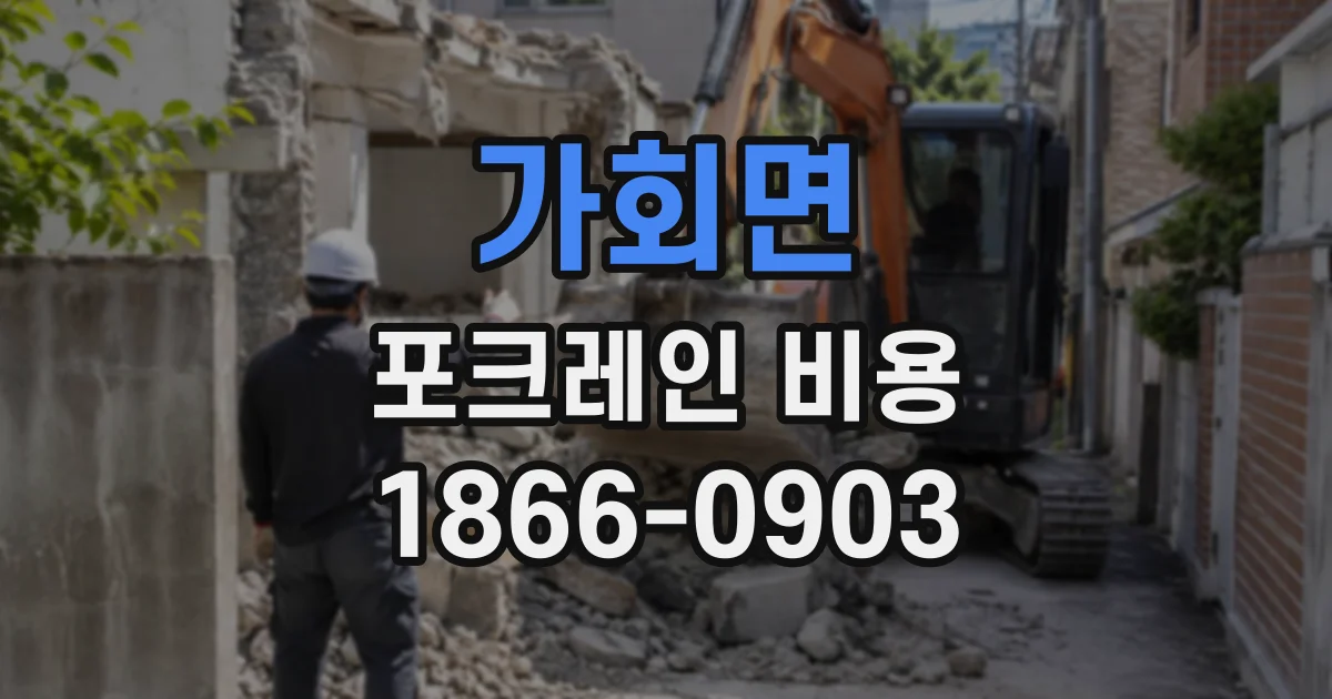 가회면 포크레인비용
