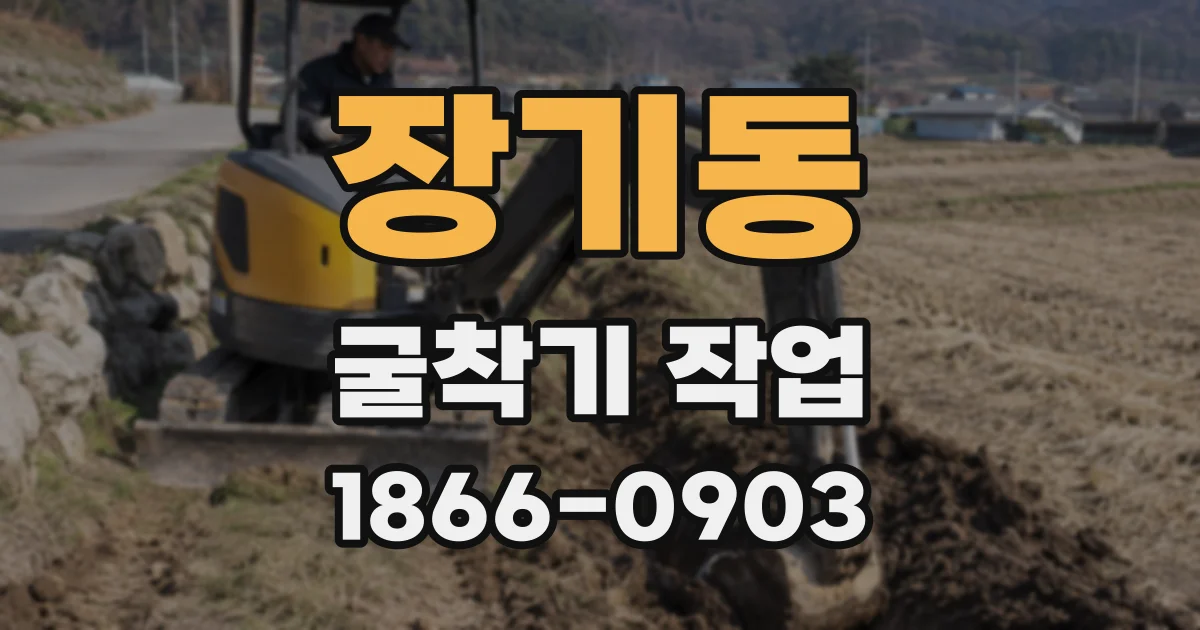 장기동 굴착기 작업