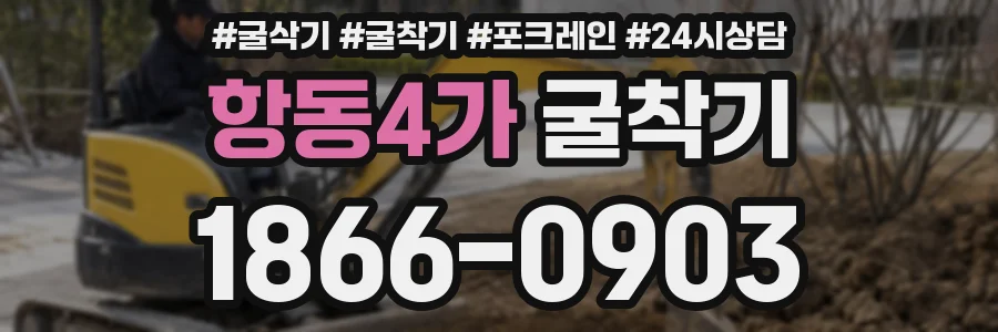항동4가 굴착기
