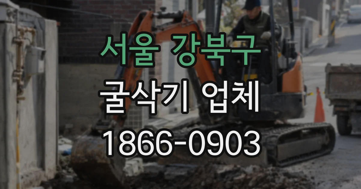 서울 강북구 굴삭기 업체