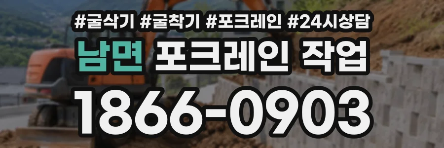 남면 포크레인작업 상담 전화 1866-0903