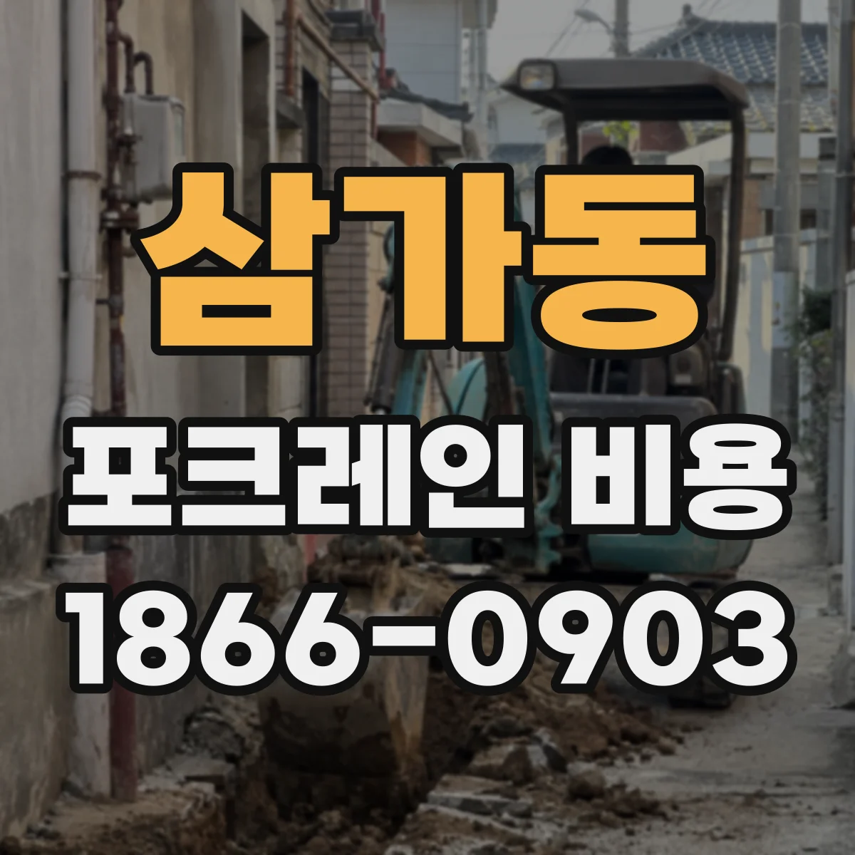 삼가동 포크레인 비용
