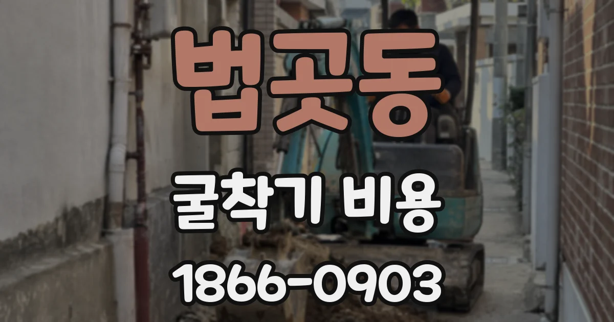 법곳동 굴착기 비용