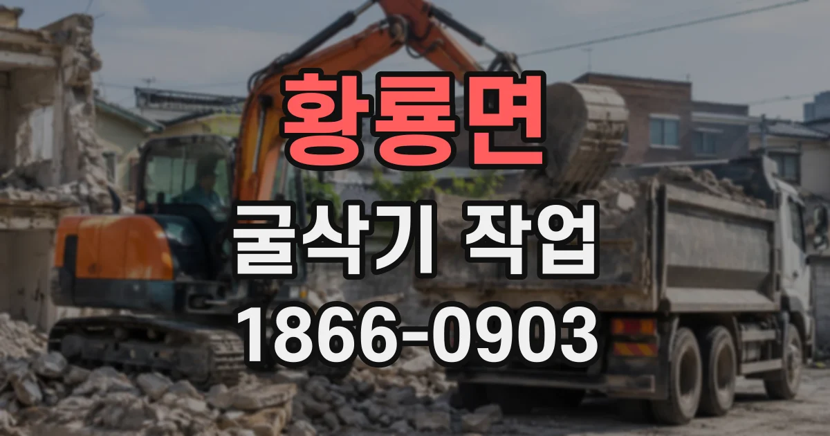 황룡면 굴삭기작업