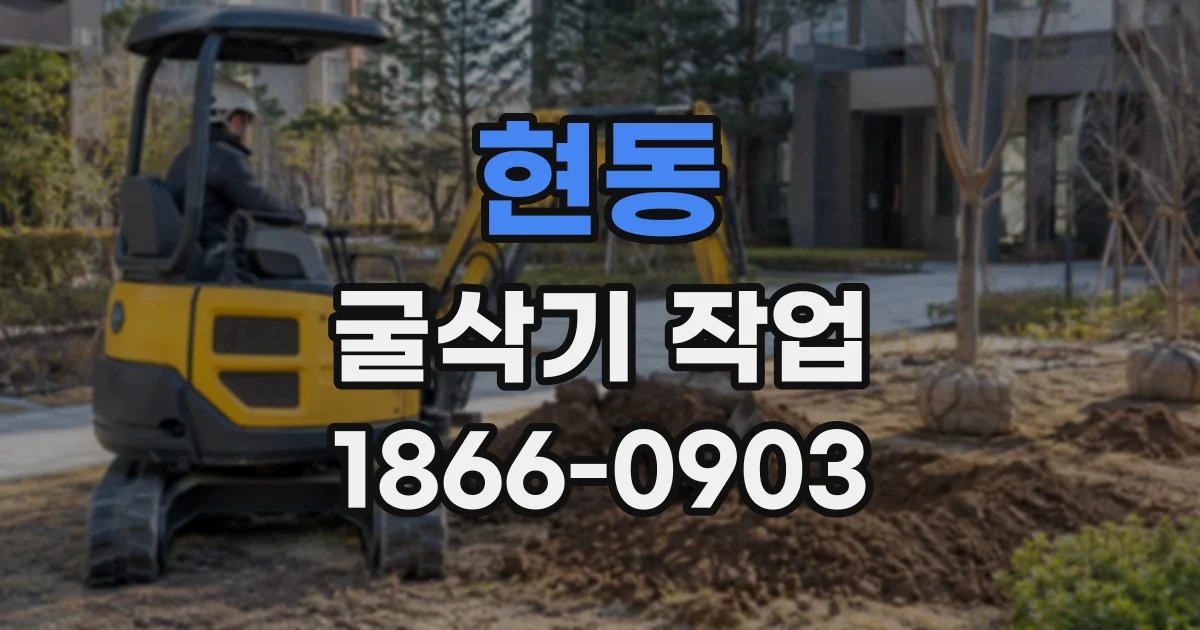 현동 굴삭기작업