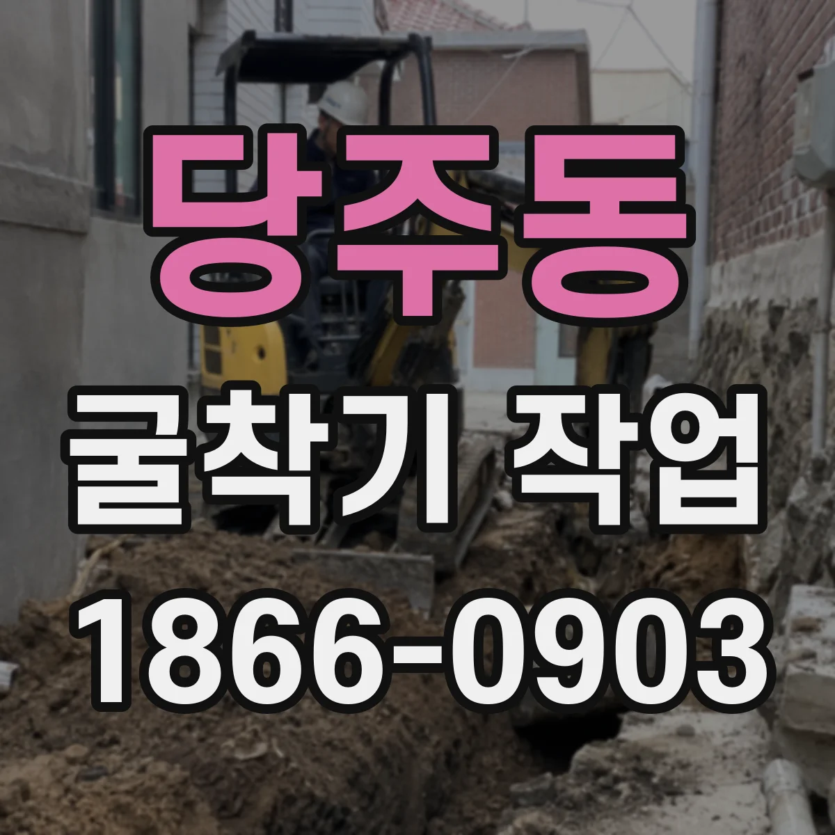 당주동 굴착기 작업