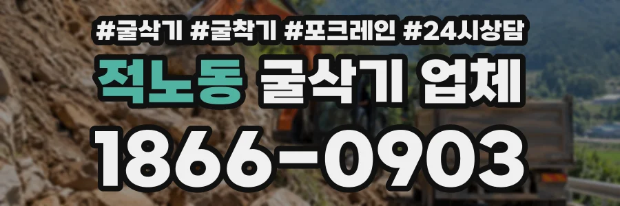 적노동 굴삭기업체 상담 전화 1866-0903