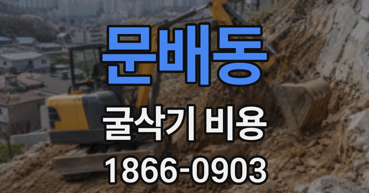 문배동 굴삭기 비용