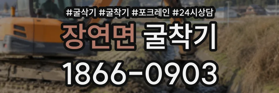 장연면 굴착기 상담 전화 1866-0903