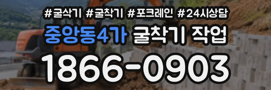 중앙동4가 굴착기작업 상담 전화 1866-0903