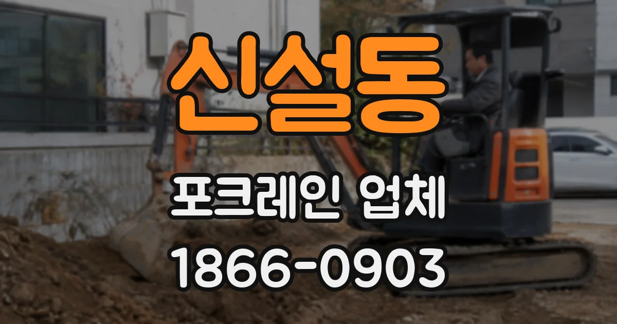 신설동 포크레인 업체
