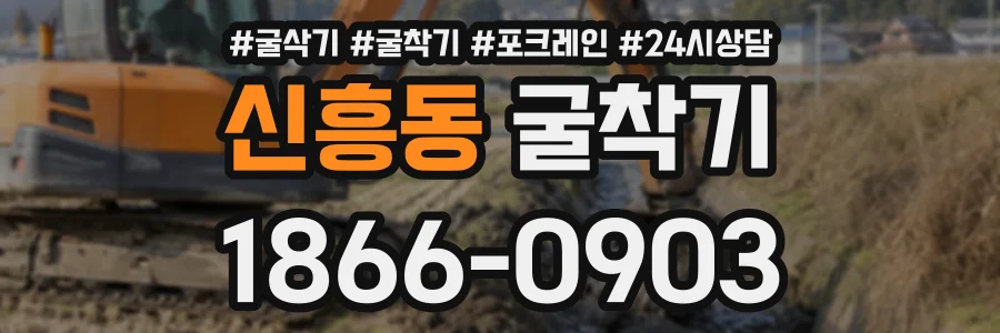 신흥동 굴착기 상담 전화 1866-0903