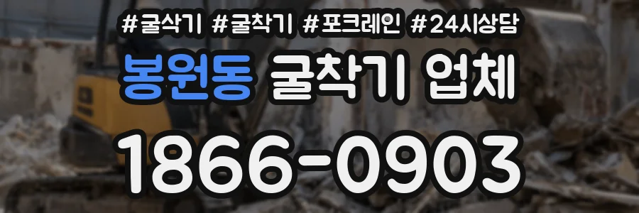 봉원동 굴착기 업체