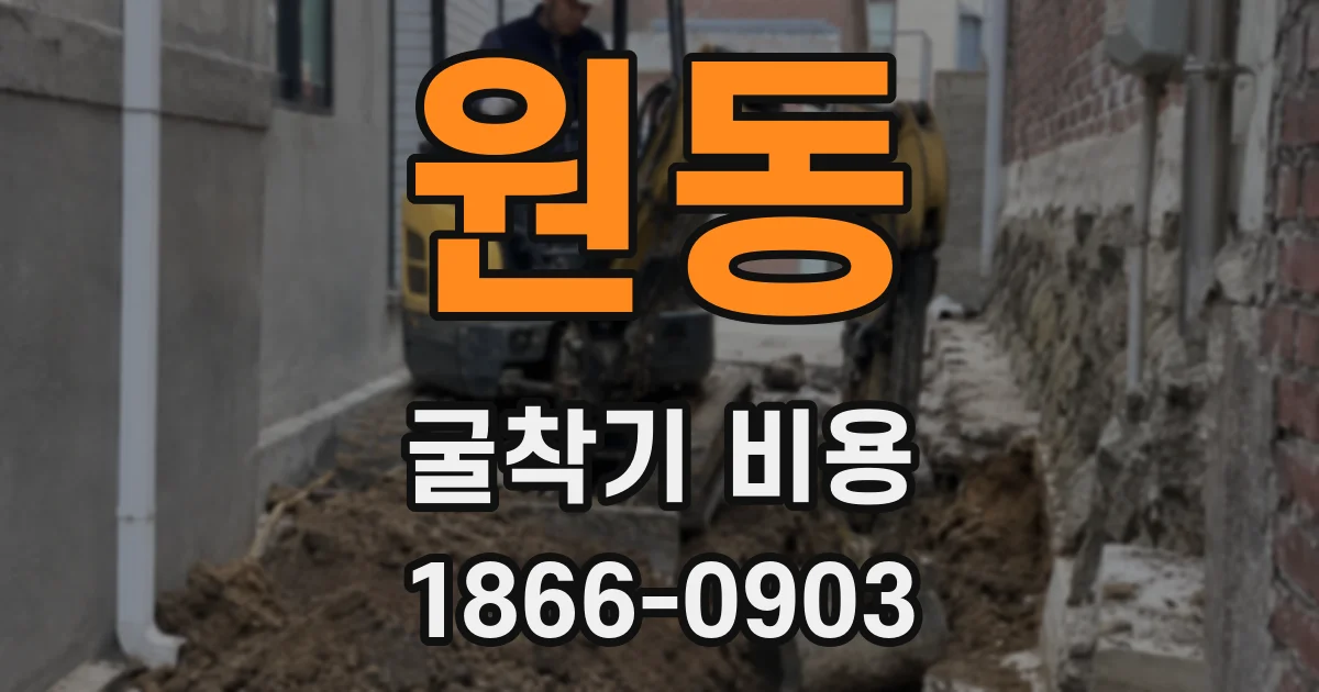 원동 굴착기 비용