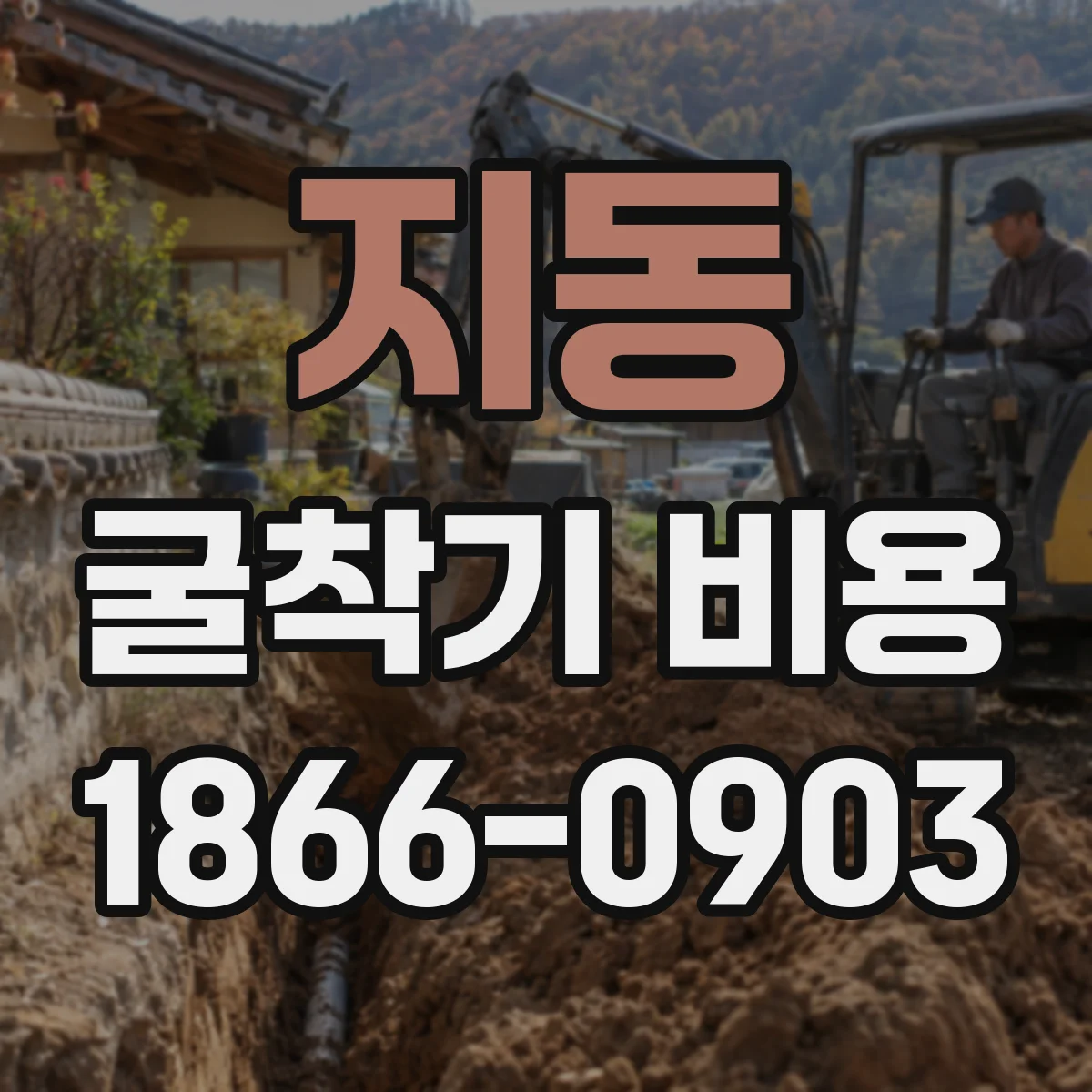 지동 굴착기 비용