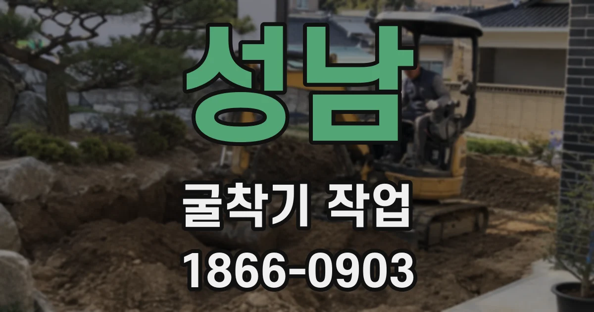 성남 굴착기 작업