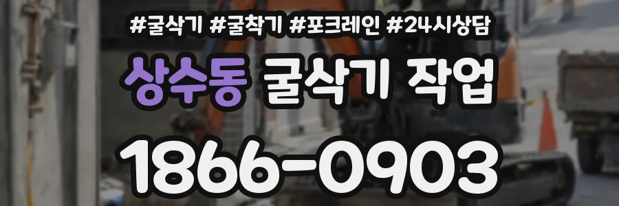 상수동 굴삭기 작업