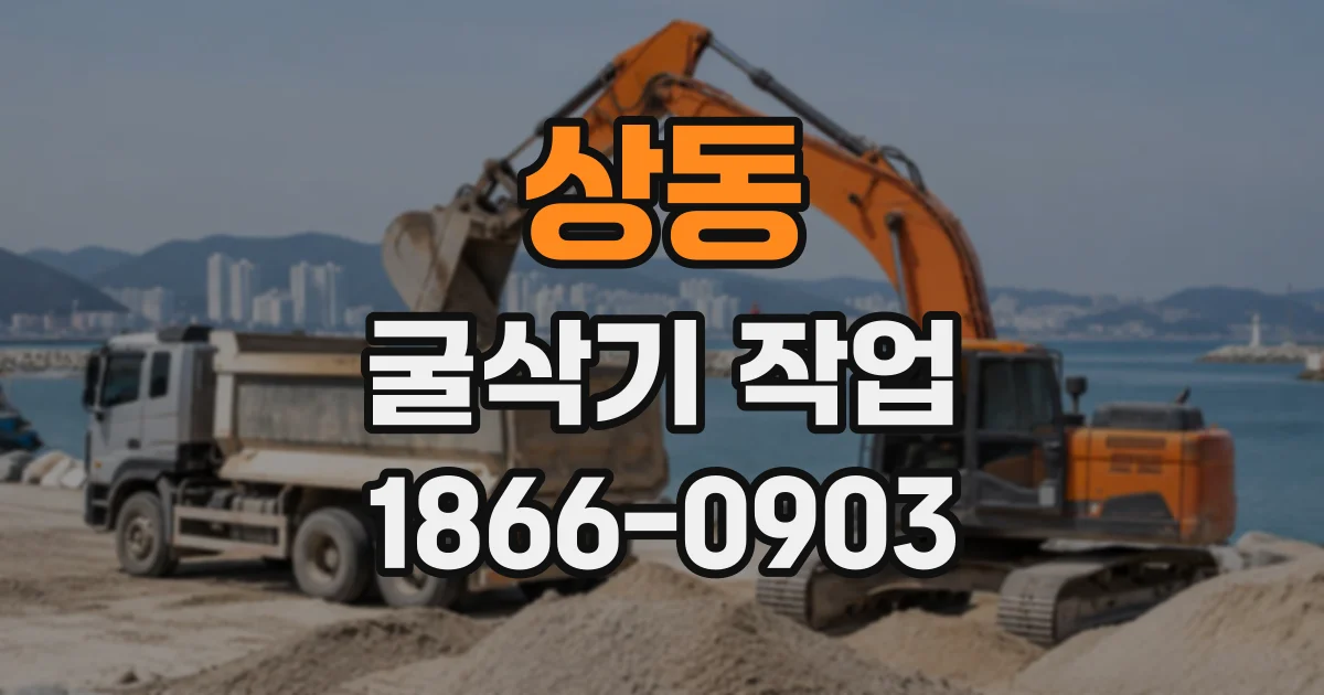 상동 굴삭기작업
