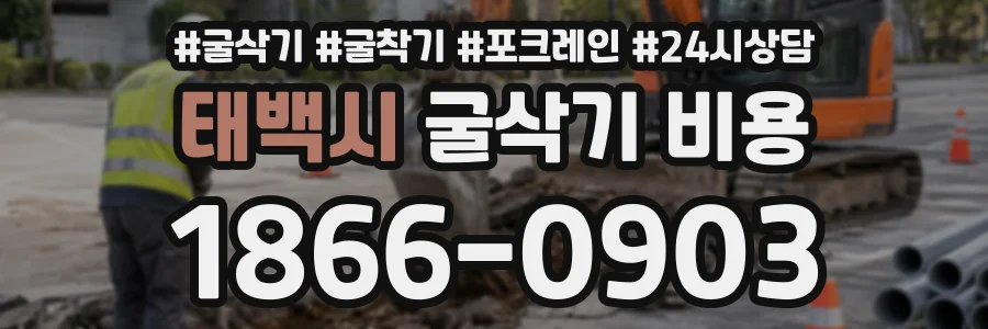 태백시 굴삭기비용 상담 전화 1866-0903