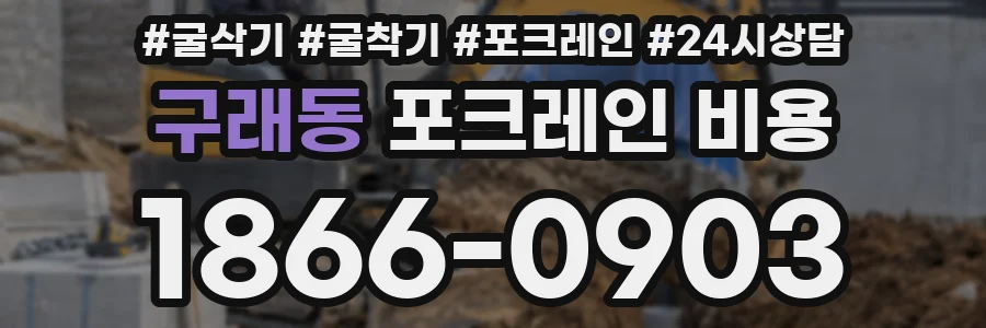 구래동 포크레인 비용