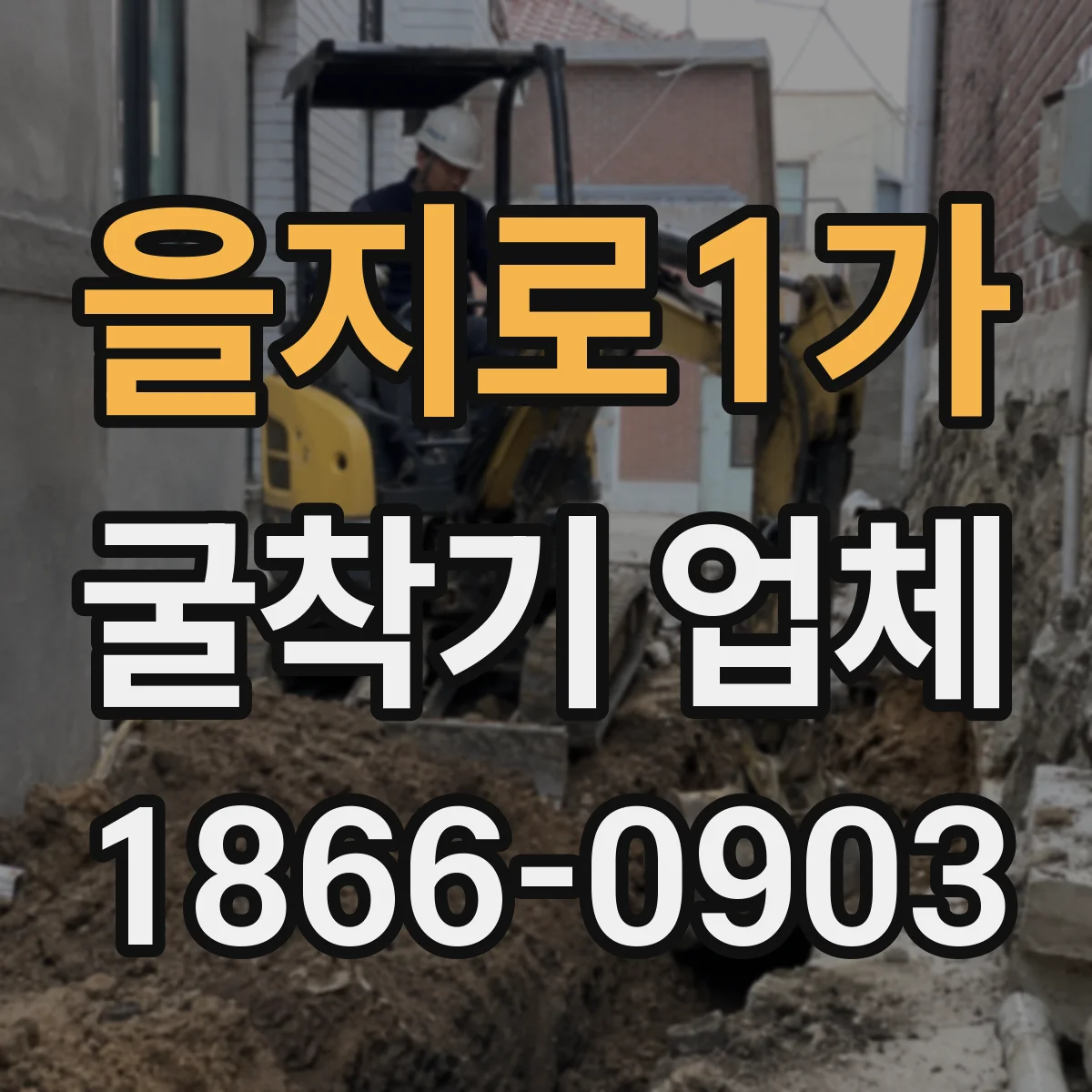 을지로1가 굴착기 업체