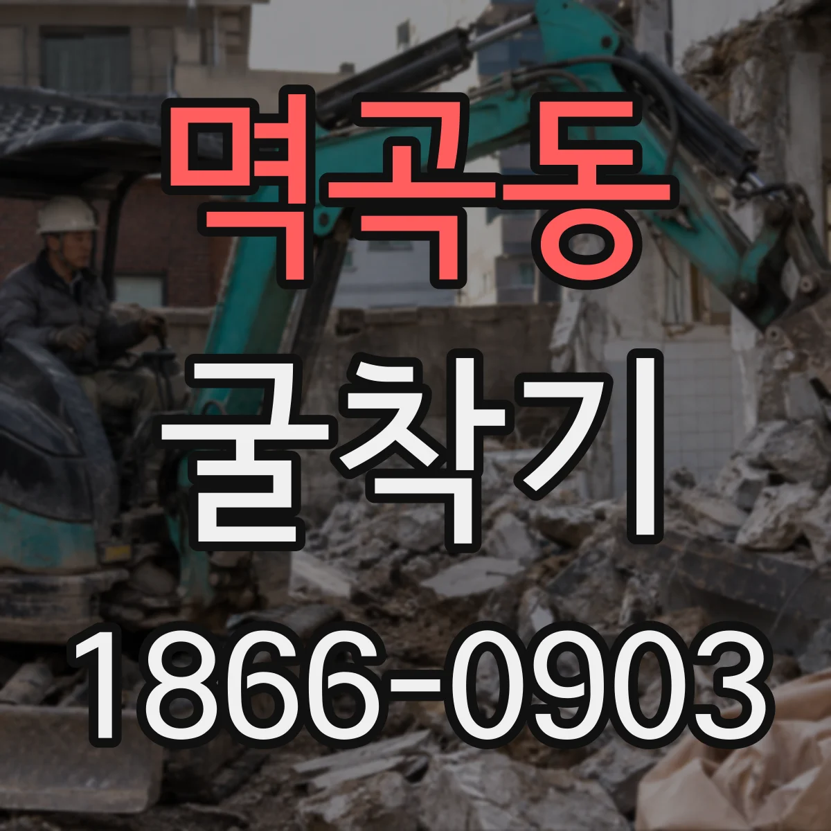 멱곡동 굴착기