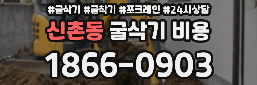 신촌동 굴삭기 비용