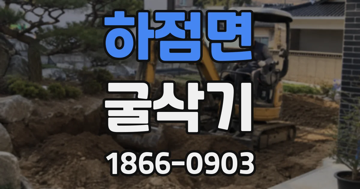 하점면 굴삭기