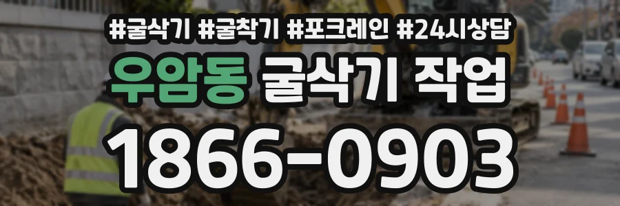 우암동 굴삭기작업 상담 전화 1866-0903