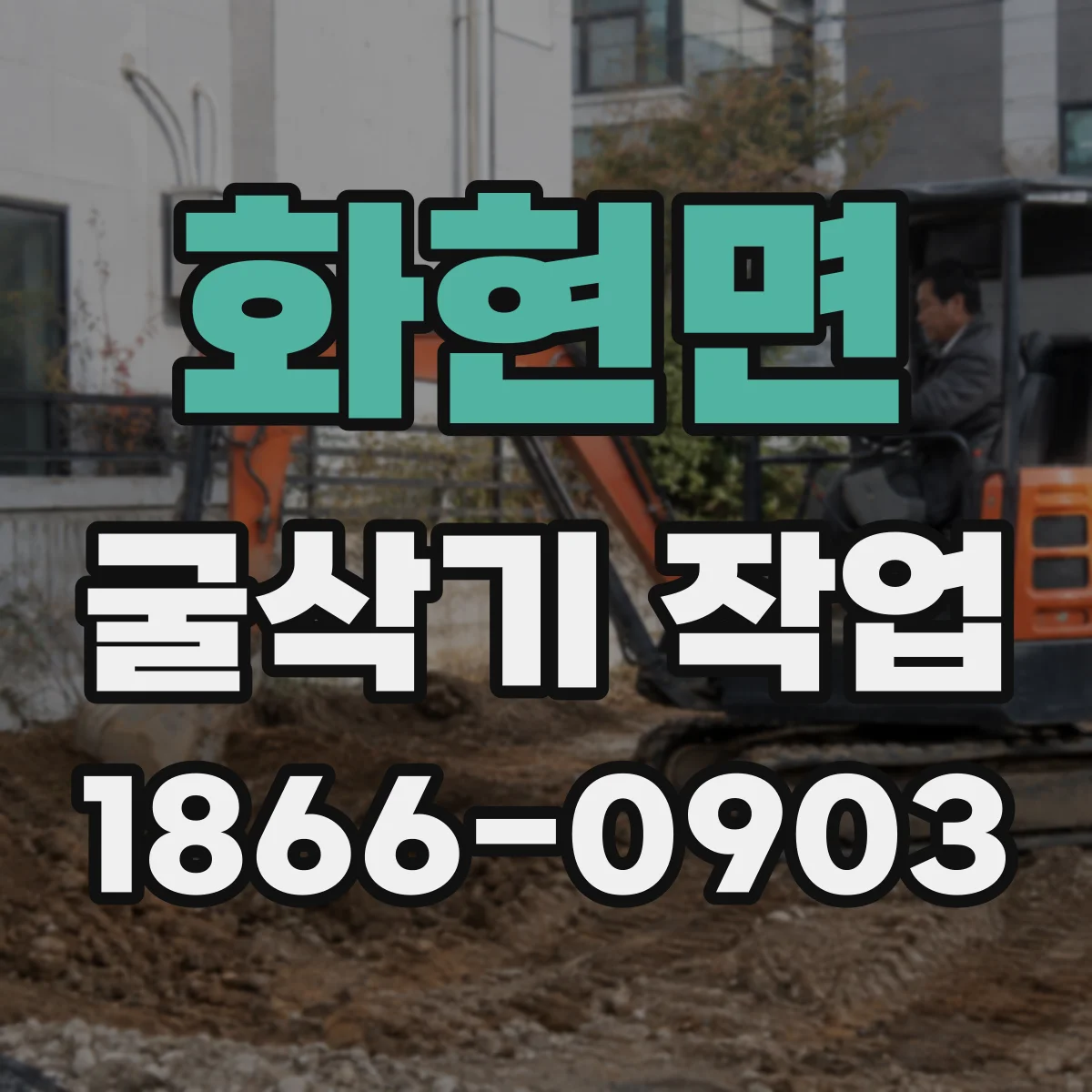 화현면 굴삭기 작업