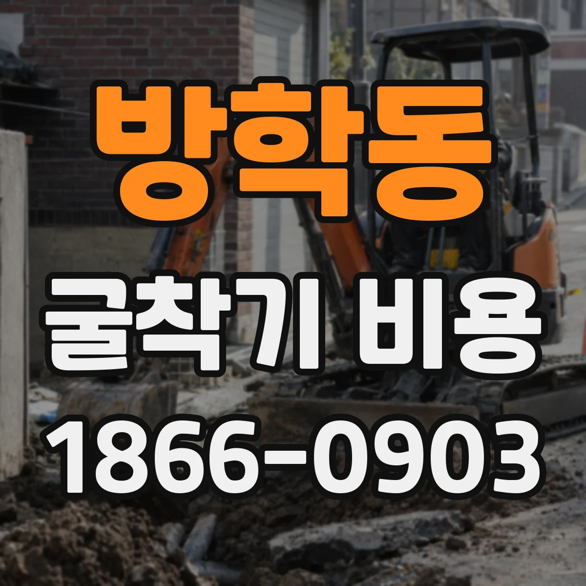 방학동 굴착기 비용