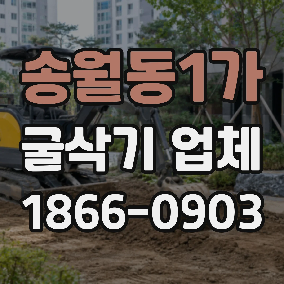 송월동1가 굴삭기 업체