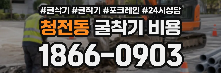 청전동 굴착기비용 상담 전화 1866-0903