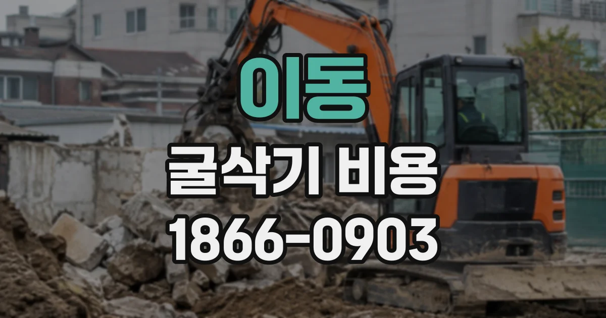 이동 굴삭기비용